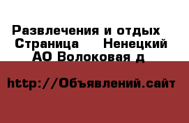  Развлечения и отдых - Страница 2 . Ненецкий АО,Волоковая д.